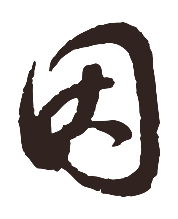 邓文原「因」字书法