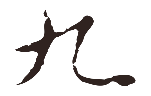 祝允明「九」字书法