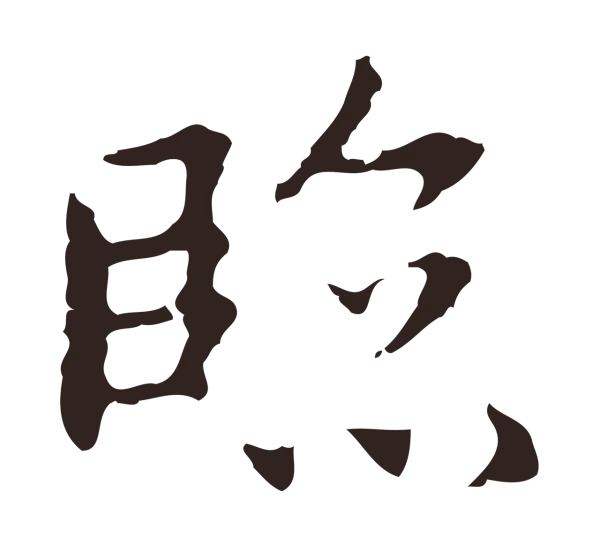 祝允明「臨」字书法