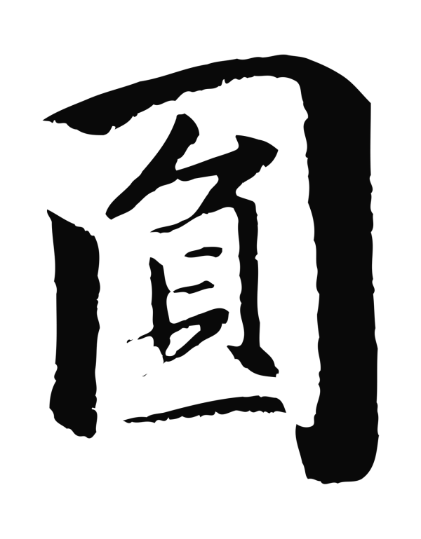 袁桷「圓」字书法