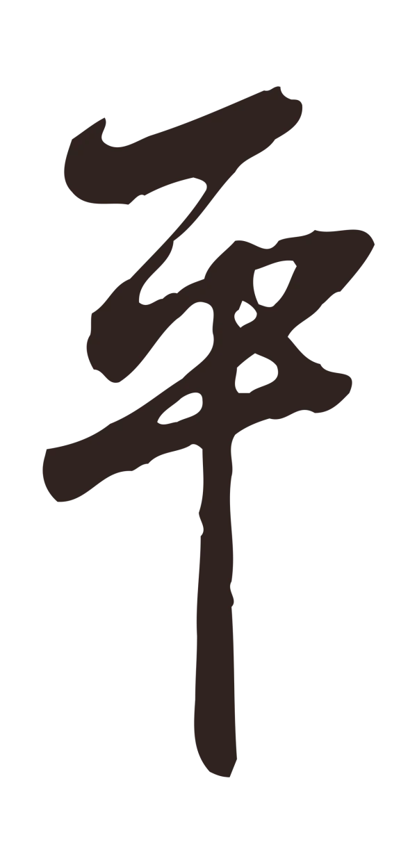 邓文原「平」字书法