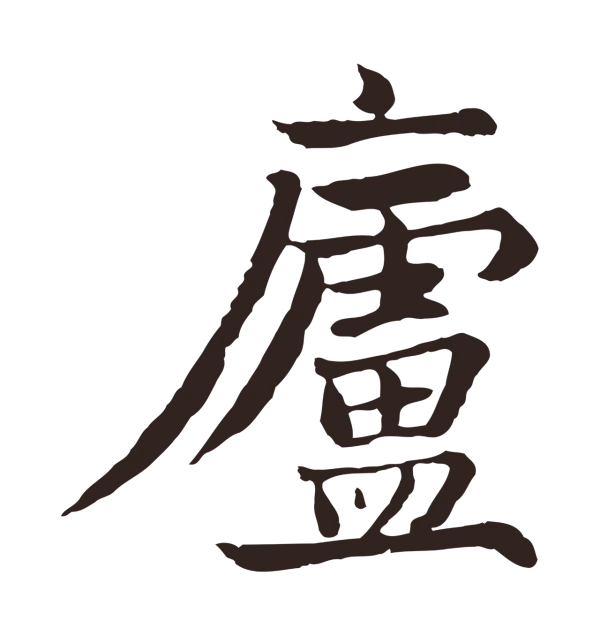 张雨「廬」字书法