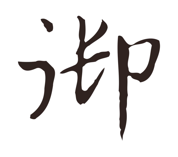 俞和「御」字书法