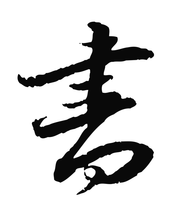 吴宽「書」字书法