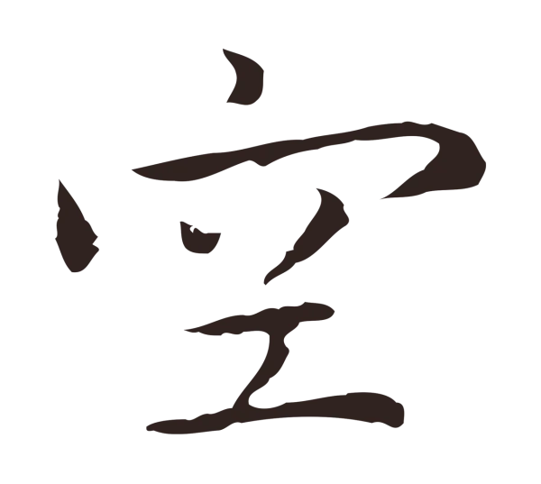 祝允明「空」字书法