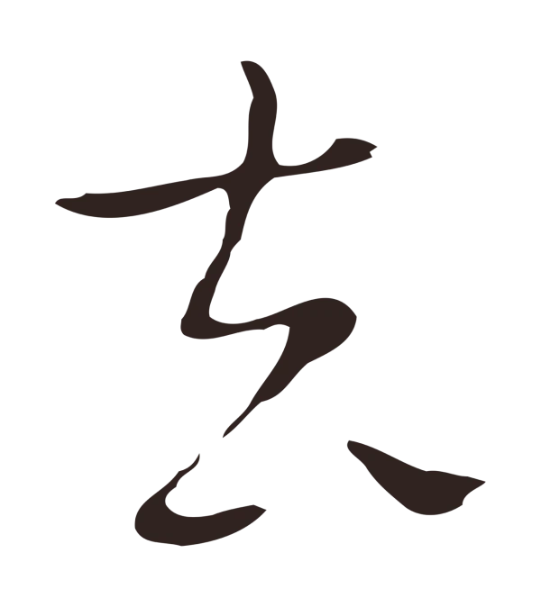 祝允明「去」字书法