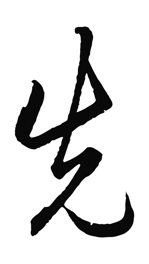 王守仁「先」字书法