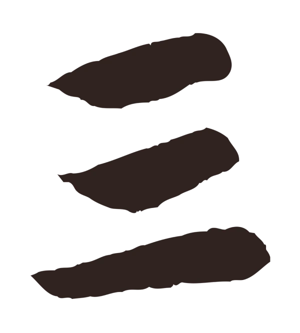 王蒙「三」字书法