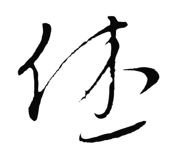 饶介「休」字书法