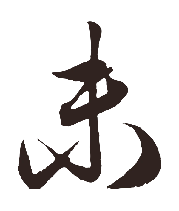 邓文原「未」字书法