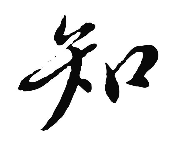 徐守和「知」字书法