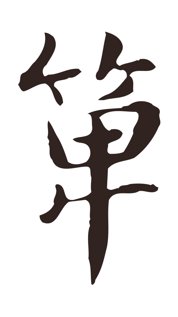俞和「箄」字书法
