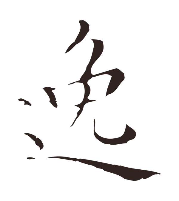祝允明「逸」字书法