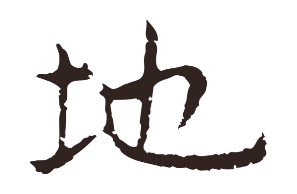 祝允明「地」字书法