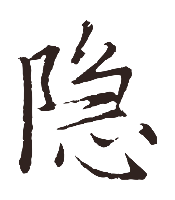 张雨「隱」字书法