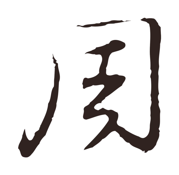 邓文原「周」字书法