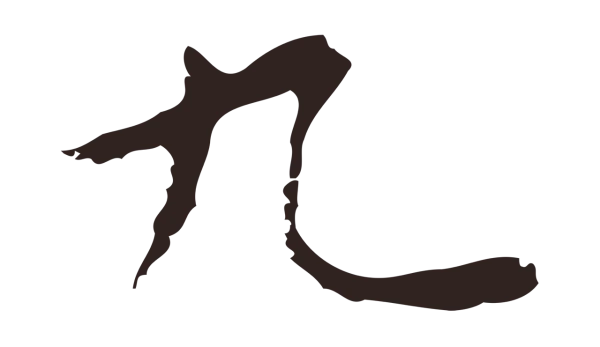 祝允明「九」字书法