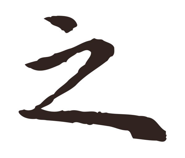 祝允明「之」字书法