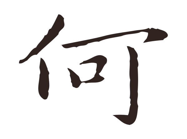 祝允明「何」字书法