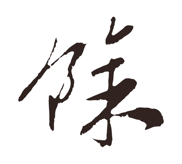 姚绶「餘」字书法