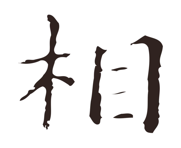 俞和「相」字书法