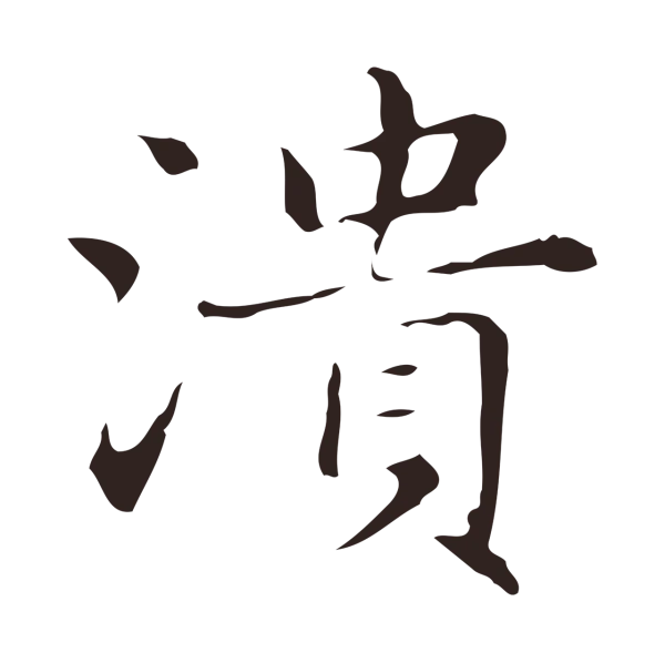 俞和「潰」字书法