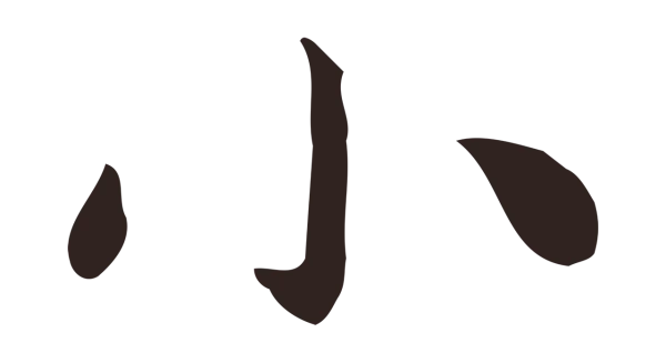 祝允明「小」字书法