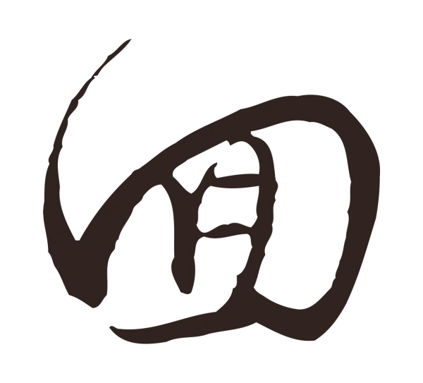 邓文原「回」字书法