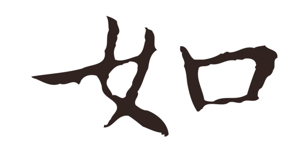 祝允明「如」字书法