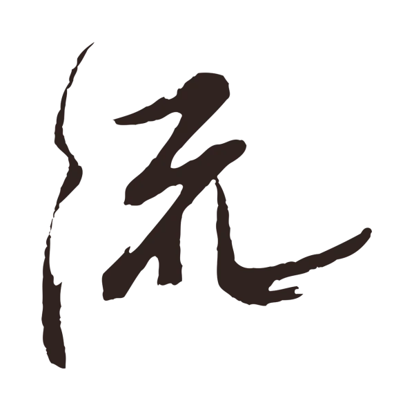 姚绶「流」字书法
