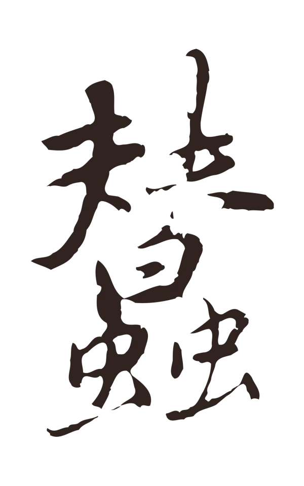 陈基「蠶」字书法