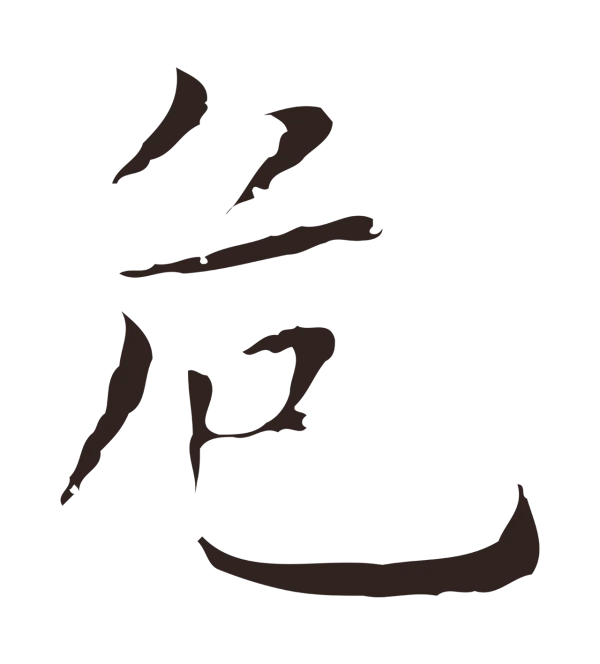 祝允明「危」字书法