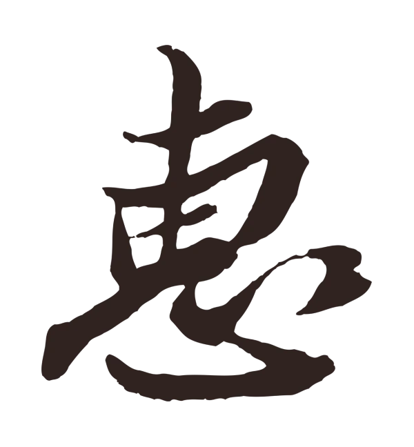 姚绶「惠」字书法