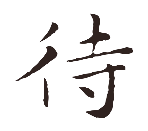 祝允明「待」字书法