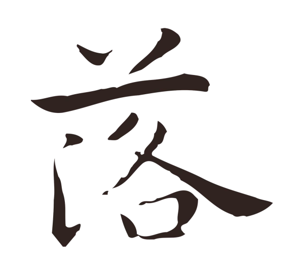 祝允明「落」字书法