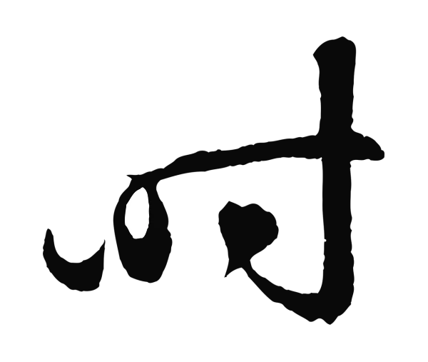 鲜于枢「時」字书法