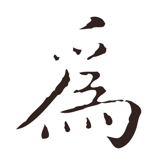 祝允明「為」字书法