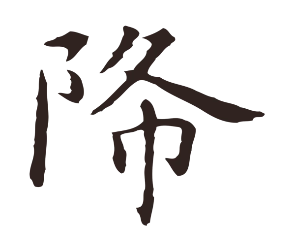 祝允明「降」字书法