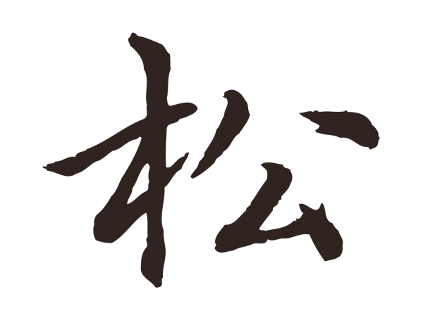 张雨「松」字书法