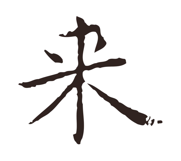 俞和「來」字书法