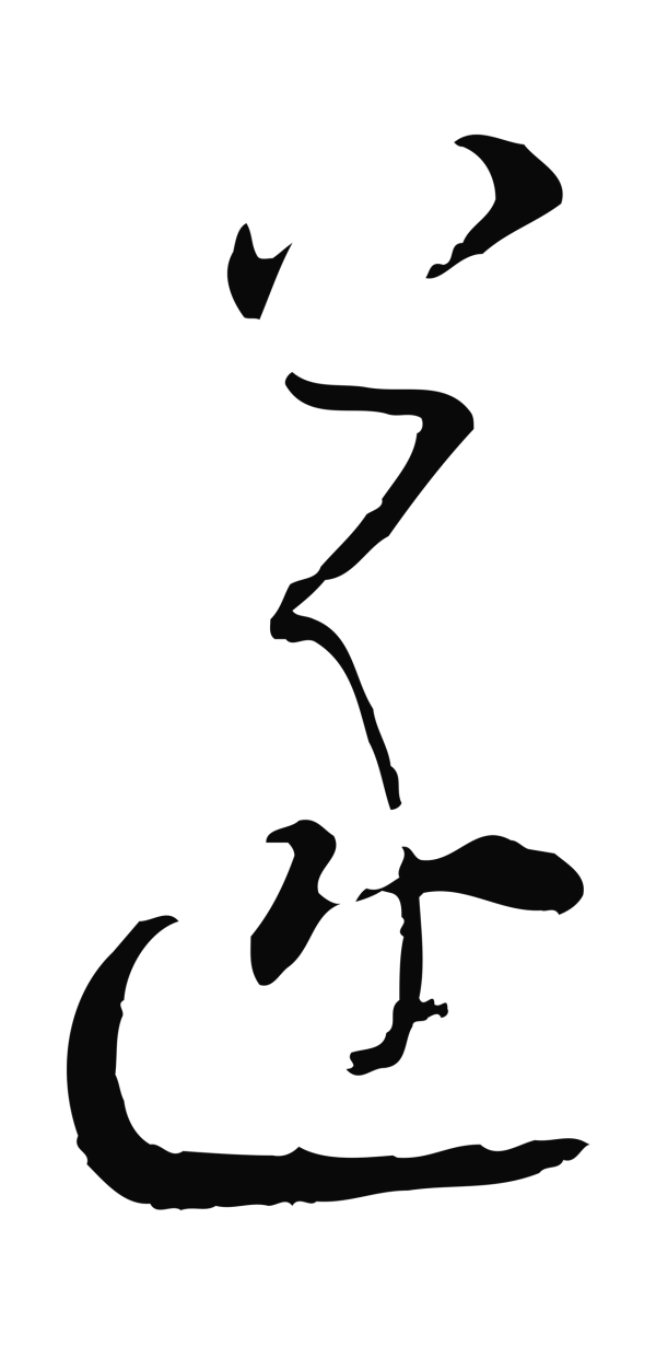 陆游「遂」字书法
