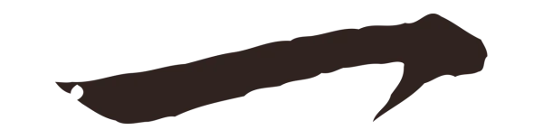 陈基「一」字书法