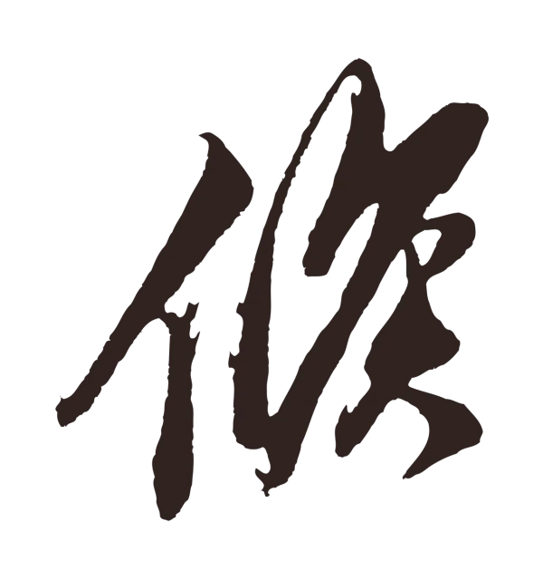 姚绶「候」字书法