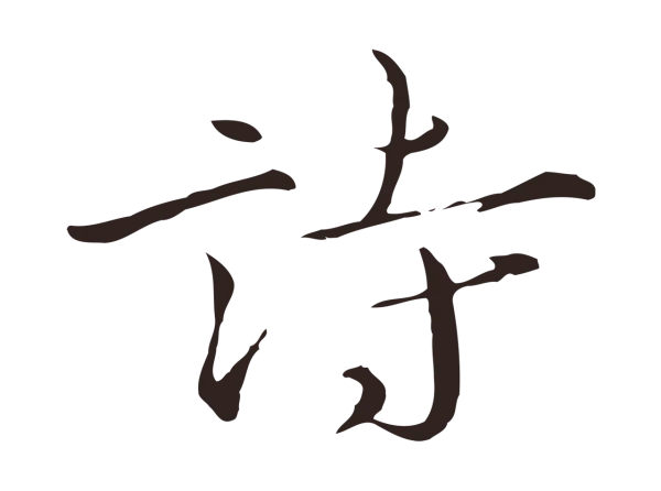 陈基「詩」字书法
