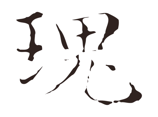 俞和「瑰」字书法