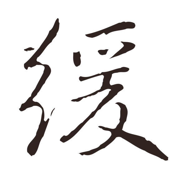 陈基「緩」字书法