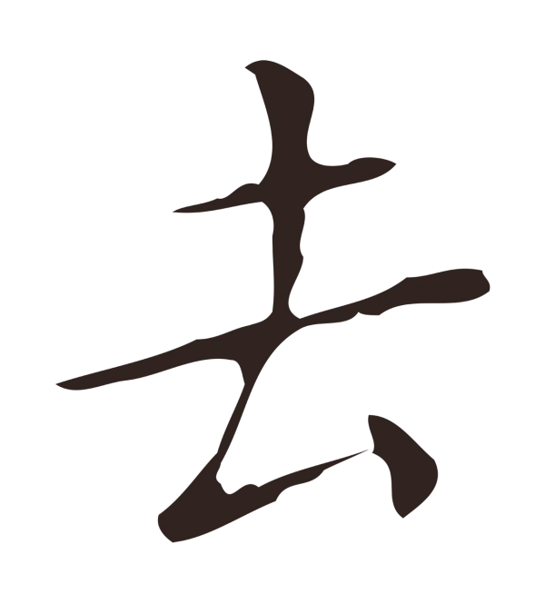 祝允明「去」字书法