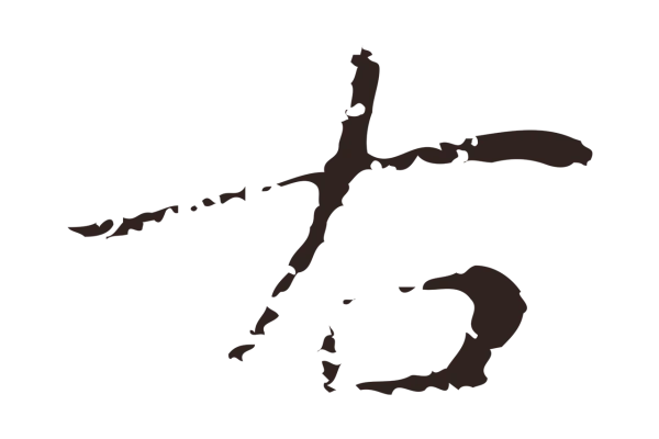 祝允明「右」字书法