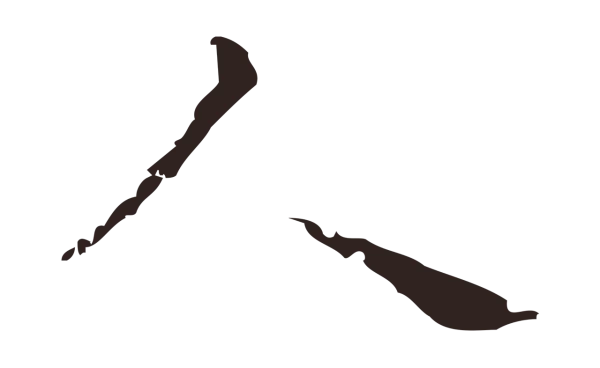 祝允明「人」字书法