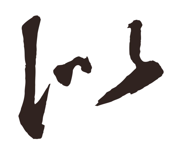 鲜于枢「似」字书法